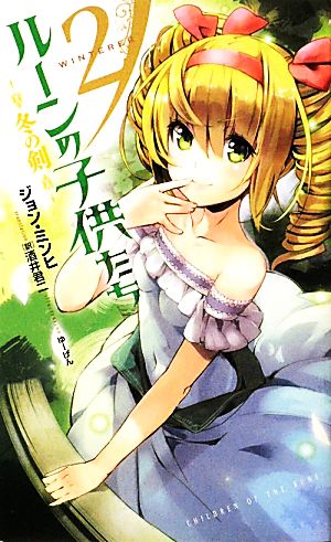 ルーンの子供たち(2)冬の剣Next novels