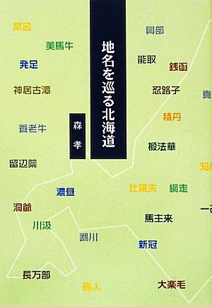 地名を巡る北海道 柏艪舎ネプチューンシリーズ