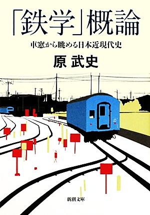 「鉄学」概論 車窓から眺める日本近現代史 新潮文庫