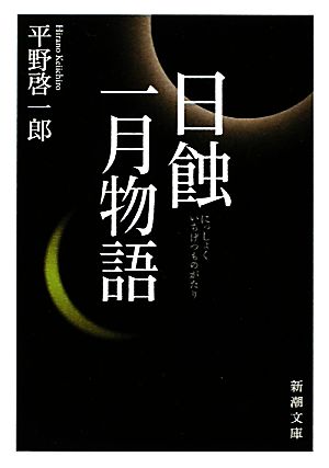 日蝕・一月物語 新潮文庫