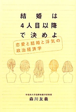 結婚は4人目以降で決めよ 恋愛と結婚と浮気の政治経済学