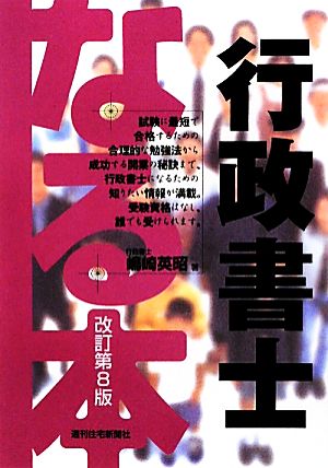 なる本行政書士 なる本シリーズ