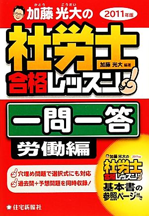 加藤光大の社労士合格レッスン一問一答 労働編(2011年版)