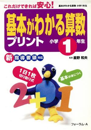 基本がわかる算数プリント小学1年生