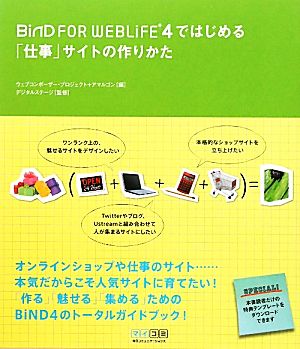 BiND FOR WEBLiFE 4ではじめる「仕事」サイトの作りかた