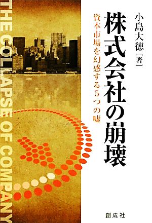 株式会社の崩壊 資本市場を幻惑する5つの嘘