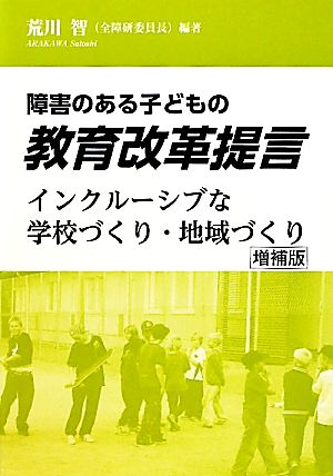 障害のある子どもの教育改革提言 インクルーシブな学校づくり・地域づくり