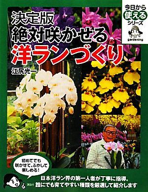 決定版 絶対咲かせる洋ランづくり 今日から使えるシリーズ