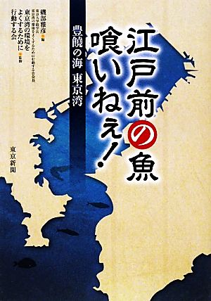 江戸前の魚 喰いねぇ！ 豊饒の海東京湾