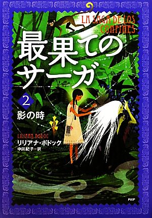 最果てのサーガ(2)影の時