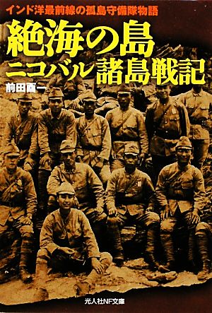 絶海の島ニコバル諸島戦記 インド洋最前線の孤島守備隊物語 光人社NF文庫