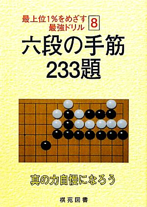 六段の手筋 233題 最上位1%をめざす最強ドリル8