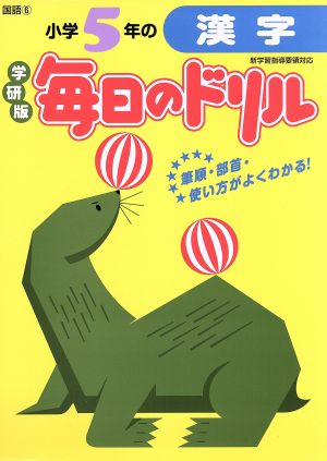 小学5年の漢字 新版