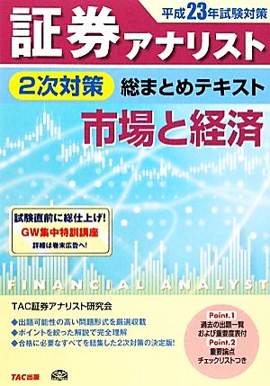 証券アナリスト 2次対策 総まとめテキスト 市場と経済(平成23年試験対策)