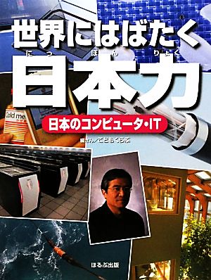 日本のコンピュータ・IT 世界にはばたく日本力