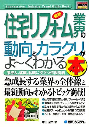 図解入門業界研究 最新 住宅リフォーム業界の動向とカラクリがよ～くわかる本 急成長する住宅リフォーム業界の全体像と最新動向がわかるトピック満載！ How-nual Industry Trend Guide Book