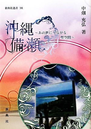 沖縄備瀬 あの世につながる聖空間 新典社選書38