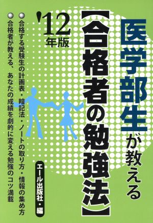 医学部生が教える 合格者の勉強法(2012年版)