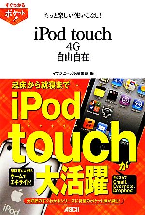 もっと楽しい使いこなし！iPod touch 4G自由自在