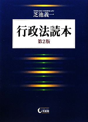 行政法読本 第2版