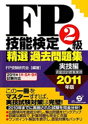 FP技能検定2級精選過去問題集(2011年版)