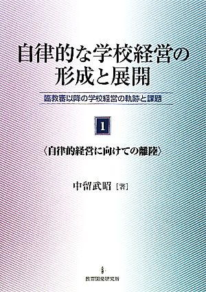 自律的な学校経営の形成と展開(1) 臨教審以降の学校経営の軌跡と課題-自律的経営に向けての離陸