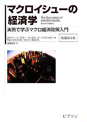 マクロイシューの経済学 実例で学ぶマクロ経済政策入門