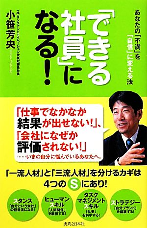 「できる社員」になる！ あなたの「不満」を「自信」に変える法