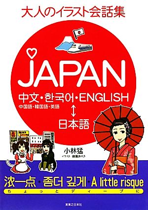 大人のイラスト会話集 JAPAN 中国語・韓国語・英語←→日本語