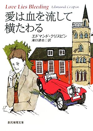 愛は血を流して横たわる 創元推理文庫