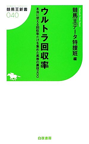 ウルトラ回収率 本当に使える回収率だけを集めた馬券の裏技200 競馬王新書