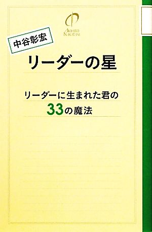 リーダーの星 リーダーに生まれた君の33の魔法