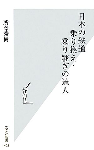 日本の鉄道 乗り換え・乗り継ぎの達人 光文社新書