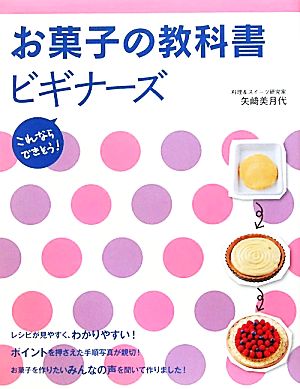 お菓子の教科書ビギナーズ これならできそう