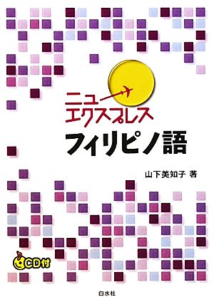 フィリピノ語 ニューエクスプレス