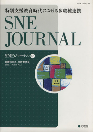 SNEジャーナル(16) 特別支援教育時代における多職種連携