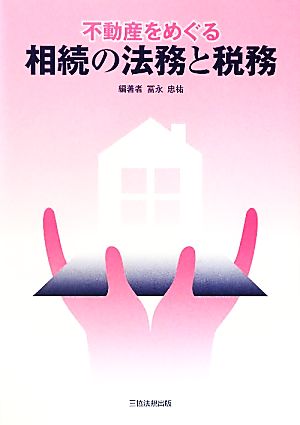 不動産をめぐる相続の法務と税務