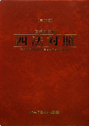 産業財産権 四法対照