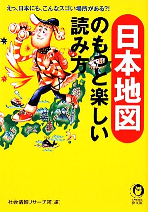 日本地図のもっと楽しい読み方 KAWADE夢文庫