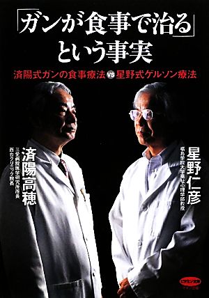 「ガンが食事で治る」という事実 済陽式ガンの食事療法vs星野式ゲルソン療法 ビタミン文庫