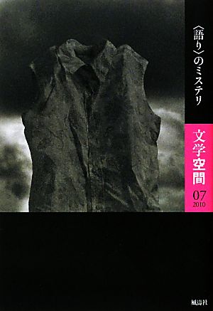 文学空間(07(2010)) “語り