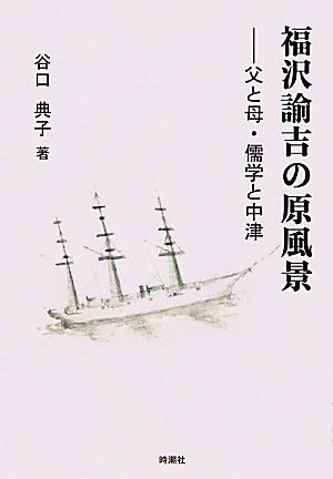 福沢諭吉の原風景 父と母・儒学と中津