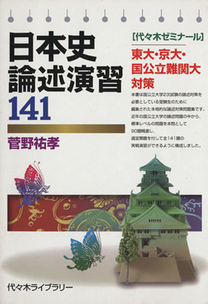 日本史論述演習141 代々木ゼミナール