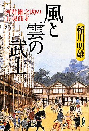 風と雲の武士 河井継之助の士魂商才