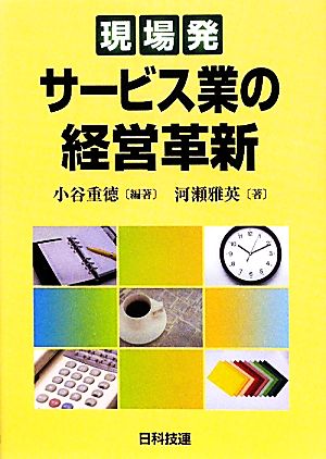 現場発 サービス業の経営革新