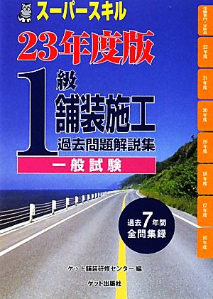 スーパースキル1級舗装施工(23年度版)