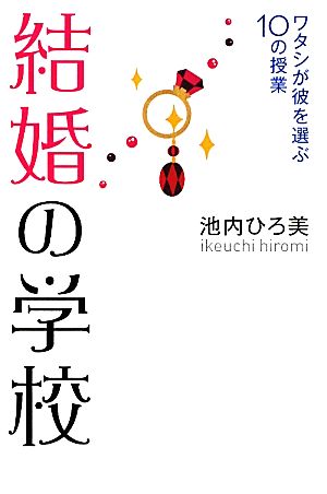 結婚の学校 ワタシが彼を選ぶ10の授業