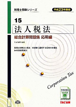 法人税法総合計算問題集 応用編(平成23年度版) 税理士受験シリーズ15