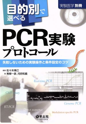 目的別で選べるPCR実験プロトコール 失敗しないための実験操作と条件設定のコツ