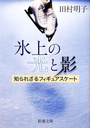 氷上の光と影知られざるフィギュアスケート新潮文庫